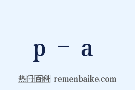 p-a是什么意思的图片